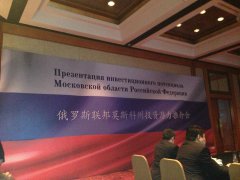 <b>受邀参加俄罗斯投资推介会</b>